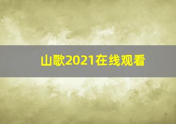 山歌2021在线观看