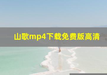 山歌mp4下载免费版高清