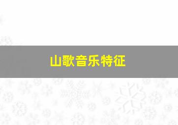 山歌音乐特征