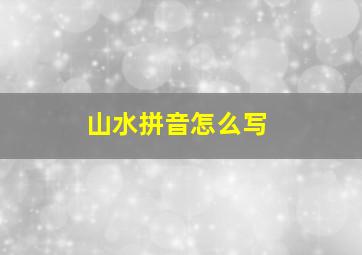 山水拼音怎么写