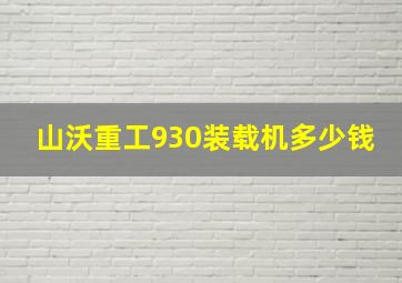 山沃重工930装载机多少钱