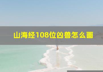 山海经108位凶兽怎么画