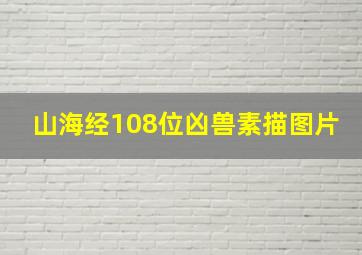 山海经108位凶兽素描图片