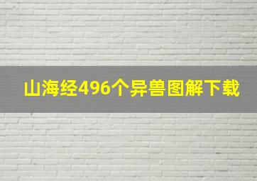 山海经496个异兽图解下载