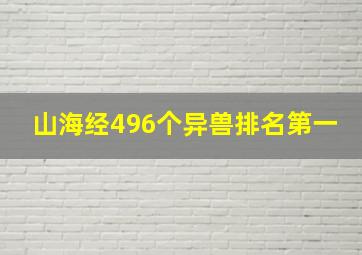 山海经496个异兽排名第一