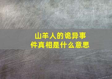 山羊人的诡异事件真相是什么意思