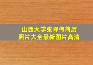 山西大学张峰伟简历照片大全最新图片高清