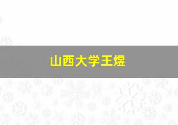 山西大学王煜