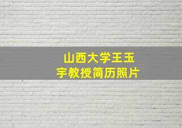 山西大学王玉宇教授简历照片