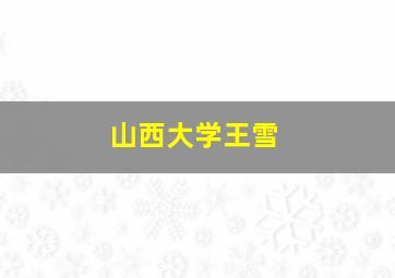 山西大学王雪