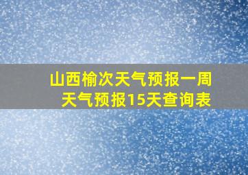 山西榆次天气预报一周天气预报15天查询表