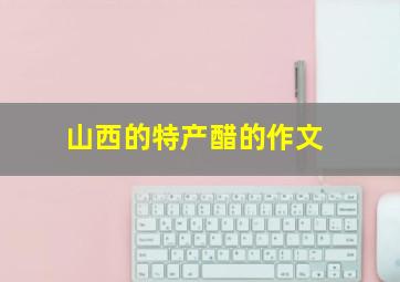 山西的特产醋的作文