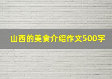 山西的美食介绍作文500字