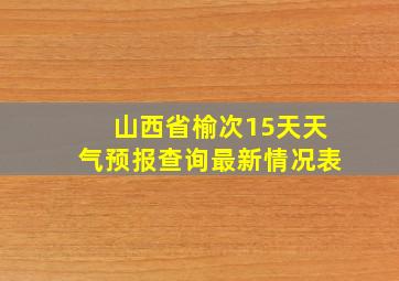 山西省榆次15天天气预报查询最新情况表