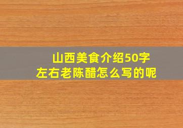 山西美食介绍50字左右老陈醋怎么写的呢