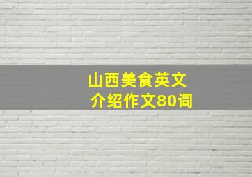 山西美食英文介绍作文80词