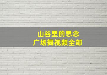 山谷里的思念广场舞视频全部