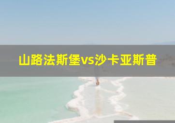 山路法斯堡vs沙卡亚斯普