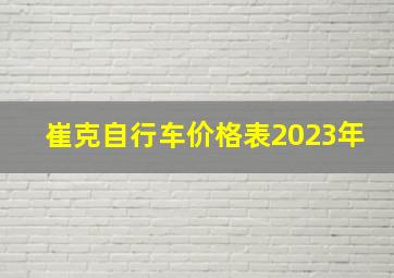 崔克自行车价格表2023年