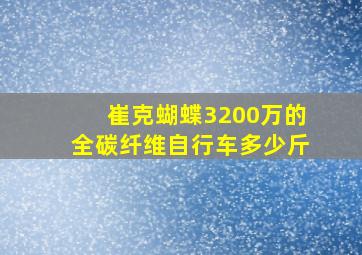 崔克蝴蝶3200万的全碳纤维自行车多少斤