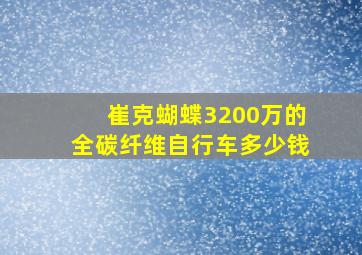 崔克蝴蝶3200万的全碳纤维自行车多少钱