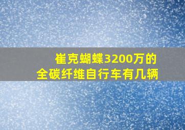 崔克蝴蝶3200万的全碳纤维自行车有几辆