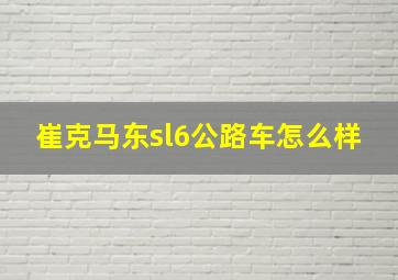 崔克马东sl6公路车怎么样