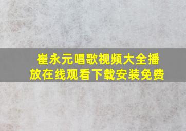 崔永元唱歌视频大全播放在线观看下载安装免费