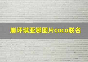 崩坏琪亚娜图片coco联名