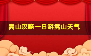 嵩山攻略一日游嵩山天气