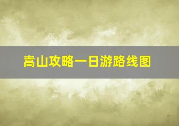 嵩山攻略一日游路线图