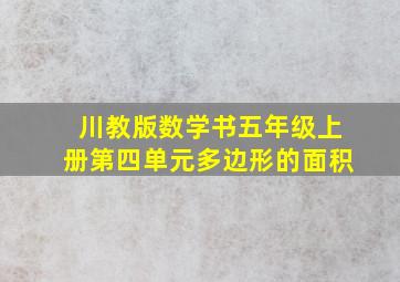 川教版数学书五年级上册第四单元多边形的面积