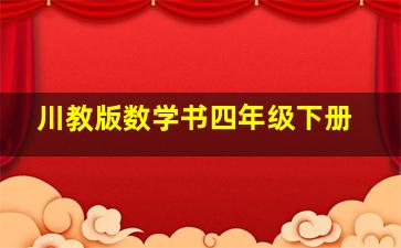 川教版数学书四年级下册