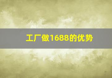 工厂做1688的优势