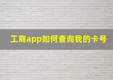 工商app如何查询我的卡号