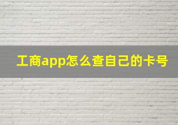 工商app怎么查自己的卡号