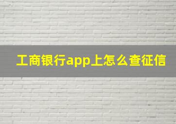 工商银行app上怎么查征信