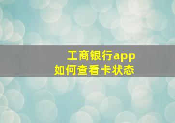 工商银行app如何查看卡状态