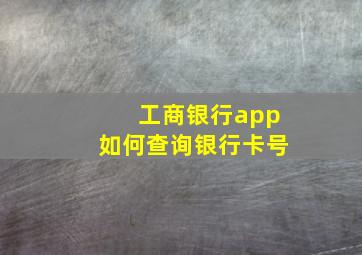 工商银行app如何查询银行卡号