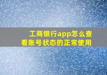 工商银行app怎么查看账号状态的正常使用