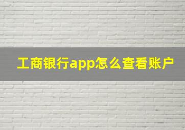 工商银行app怎么查看账户