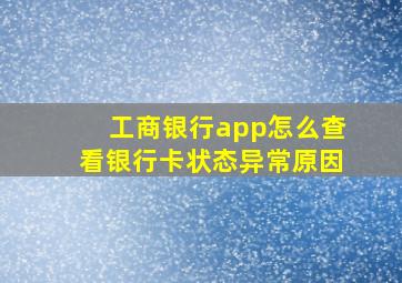 工商银行app怎么查看银行卡状态异常原因