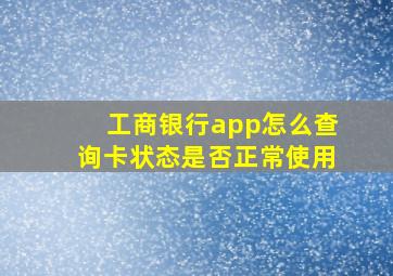 工商银行app怎么查询卡状态是否正常使用