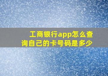 工商银行app怎么查询自己的卡号码是多少