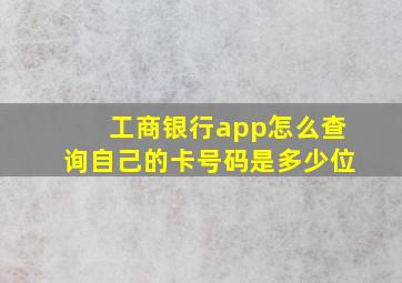 工商银行app怎么查询自己的卡号码是多少位