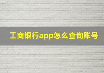 工商银行app怎么查询账号