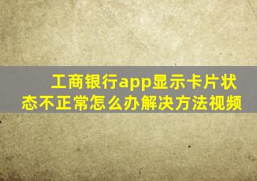 工商银行app显示卡片状态不正常怎么办解决方法视频