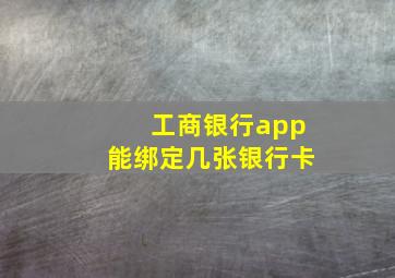 工商银行app能绑定几张银行卡