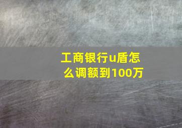 工商银行u盾怎么调额到100万