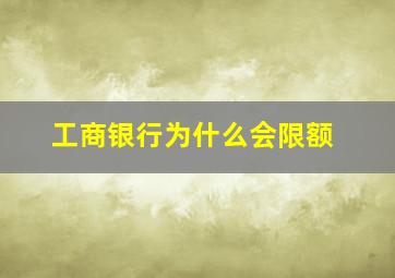 工商银行为什么会限额